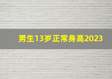 男生13岁正常身高2023