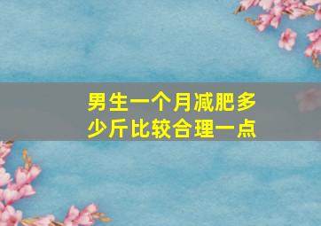 男生一个月减肥多少斤比较合理一点