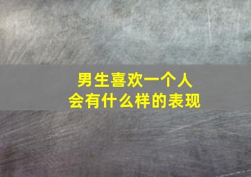 男生喜欢一个人会有什么样的表现