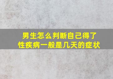 男生怎么判断自己得了性疾病一般是几天的症状