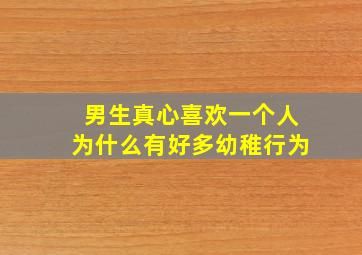 男生真心喜欢一个人为什么有好多幼稚行为