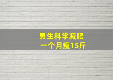 男生科学减肥一个月瘦15斤