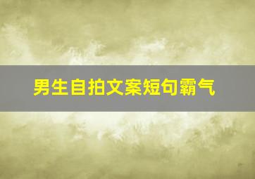 男生自拍文案短句霸气