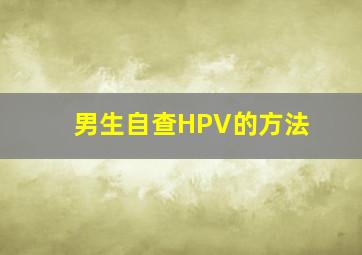 男生自查HPV的方法