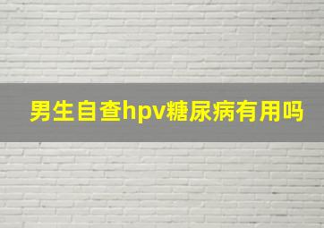 男生自查hpv糖尿病有用吗