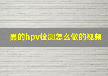 男的hpv检测怎么做的视频