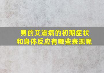 男的艾滋病的初期症状和身体反应有哪些表现呢