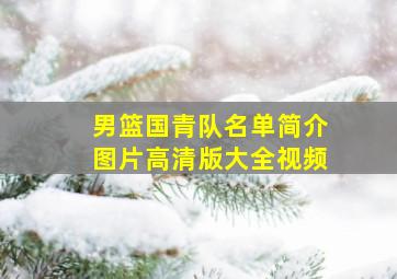 男篮国青队名单简介图片高清版大全视频