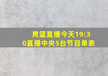 男篮直播今天19:30直播中央5台节目单表