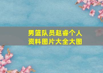 男篮队员赵睿个人资料图片大全大图