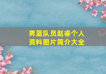 男篮队员赵睿个人资料图片简介大全