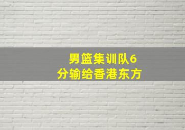 男篮集训队6分输给香港东方