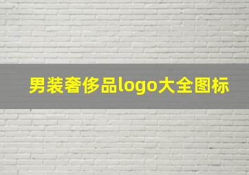 男装奢侈品logo大全图标