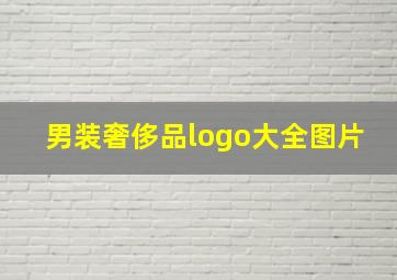 男装奢侈品logo大全图片