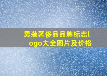 男装奢侈品品牌标志logo大全图片及价格