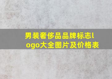 男装奢侈品品牌标志logo大全图片及价格表