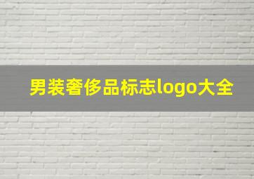 男装奢侈品标志logo大全