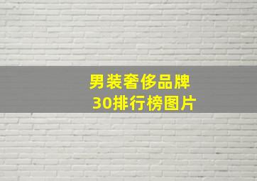 男装奢侈品牌30排行榜图片