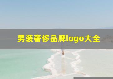 男装奢侈品牌logo大全