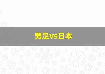 男足vs日本