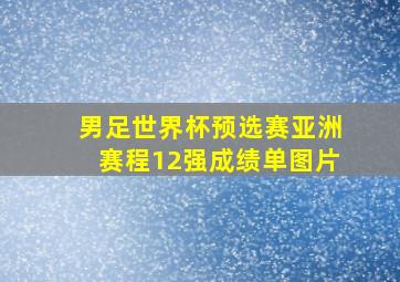 男足世界杯预选赛亚洲赛程12强成绩单图片