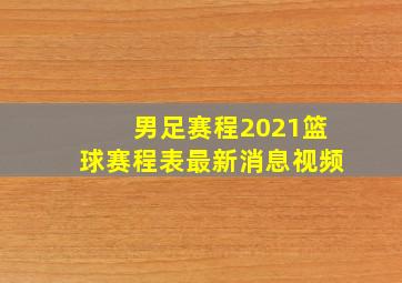 男足赛程2021篮球赛程表最新消息视频