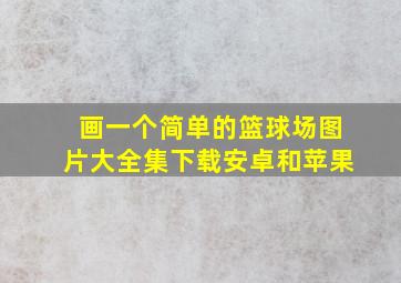 画一个简单的篮球场图片大全集下载安卓和苹果