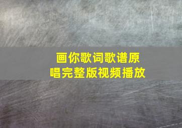 画你歌词歌谱原唱完整版视频播放