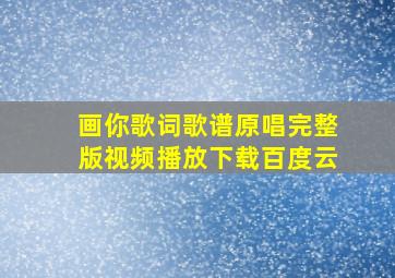 画你歌词歌谱原唱完整版视频播放下载百度云