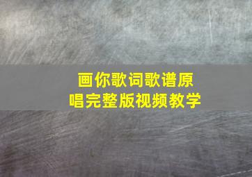 画你歌词歌谱原唱完整版视频教学