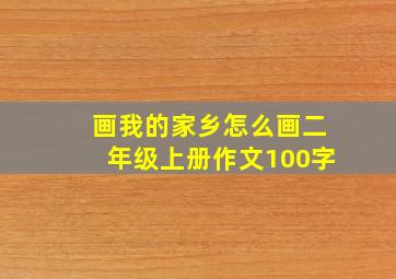 画我的家乡怎么画二年级上册作文100字