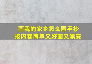 画我的家乡怎么画手抄报内容简单又好画又漂亮