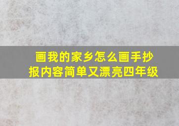 画我的家乡怎么画手抄报内容简单又漂亮四年级