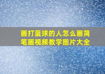 画打蓝球的人怎么画简笔画视频教学图片大全