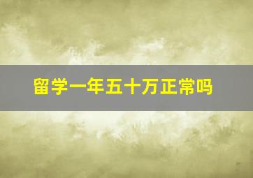 留学一年五十万正常吗