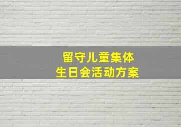 留守儿童集体生日会活动方案