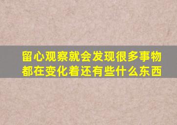 留心观察就会发现很多事物都在变化着还有些什么东西