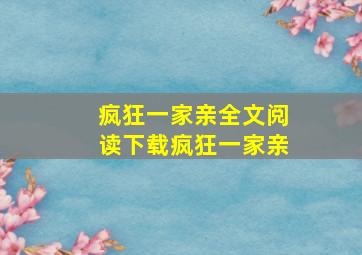 疯狂一家亲全文阅读下载疯狂一家亲