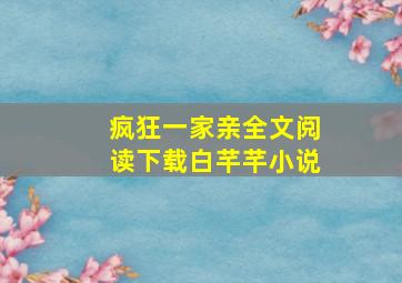 疯狂一家亲全文阅读下载白芊芊小说