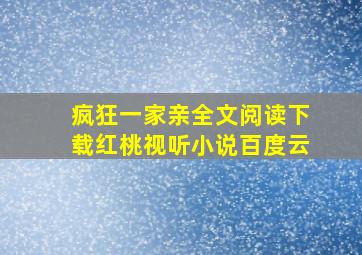 疯狂一家亲全文阅读下载红桃视听小说百度云