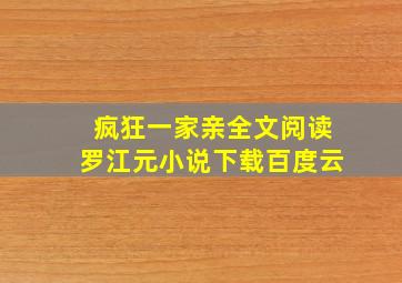 疯狂一家亲全文阅读罗江元小说下载百度云