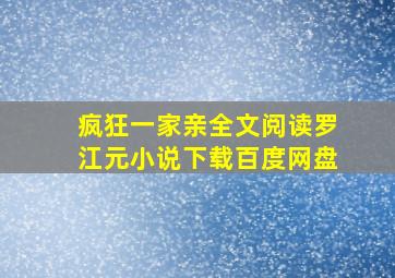 疯狂一家亲全文阅读罗江元小说下载百度网盘