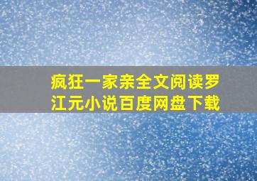 疯狂一家亲全文阅读罗江元小说百度网盘下载