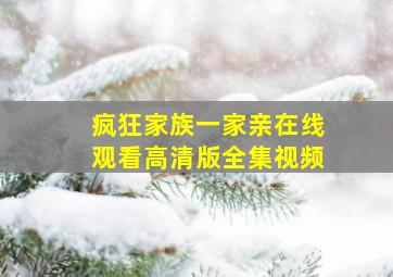 疯狂家族一家亲在线观看高清版全集视频