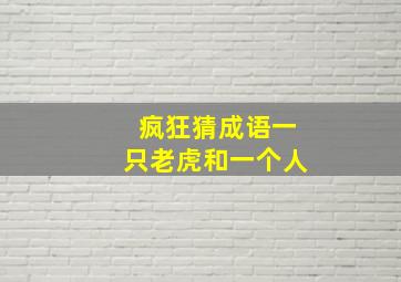 疯狂猜成语一只老虎和一个人