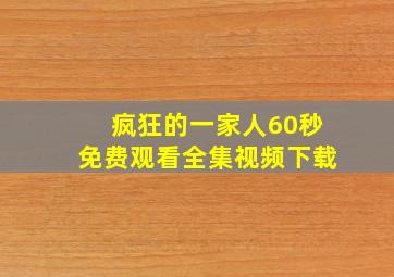 疯狂的一家人60秒免费观看全集视频下载