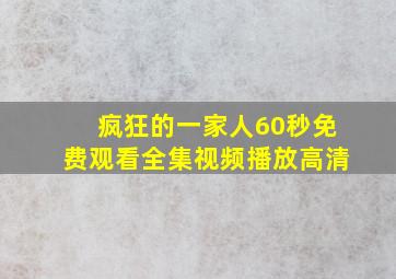 疯狂的一家人60秒免费观看全集视频播放高清