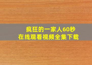 疯狂的一家人60秒在线观看视频全集下载