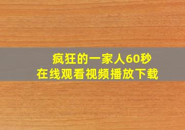 疯狂的一家人60秒在线观看视频播放下载