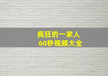 疯狂的一家人60秒视频大全